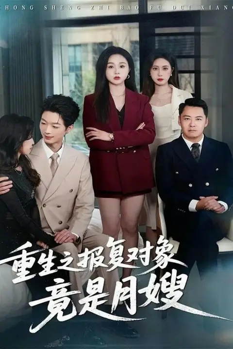 《重生之报复对象竟是月嫂》封面