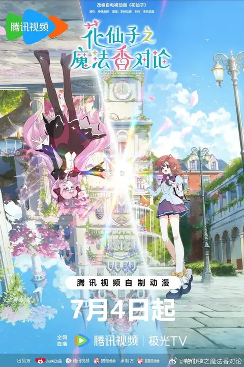 《花仙子之魔法香对论》封面