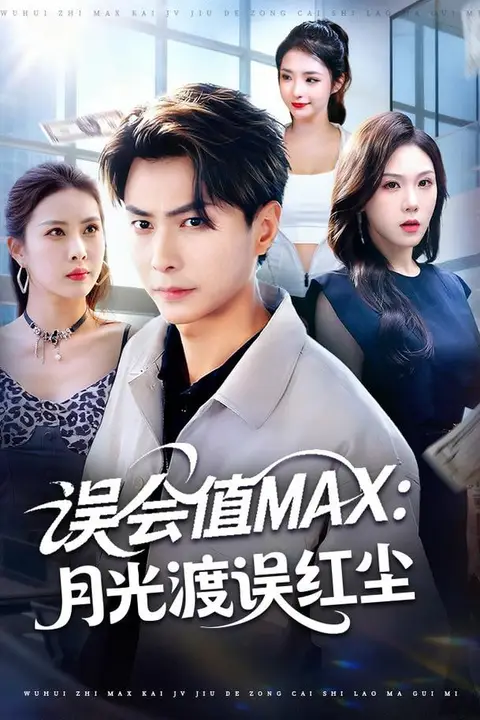 《误会值MAX：月光渡我误红尘》封面