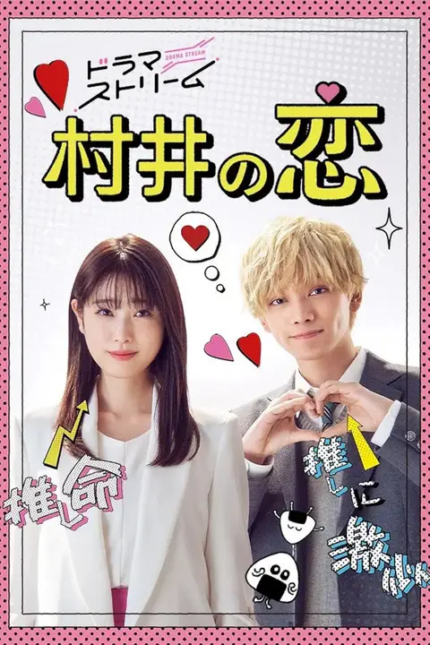 《村井之恋 2022》封面