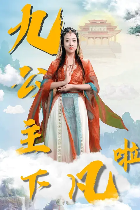 《九公主下凡啦》封面