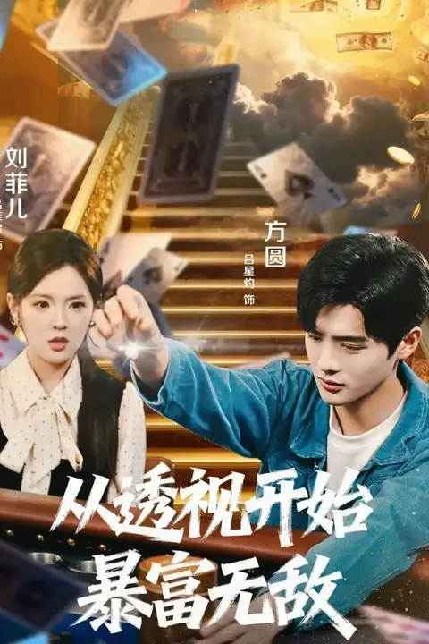 《从透视开始暴富无敌》封面