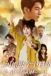 《闪婚娶个小村姑，霍总赢麻了》封面