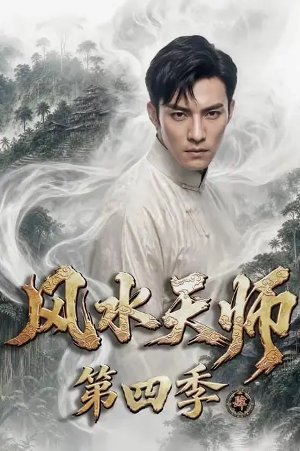 《风水天师第四季》封面