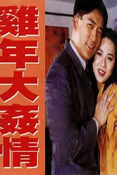 《鸡年大奸情》封面