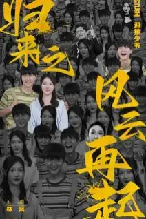 《归来之风云再起》封面