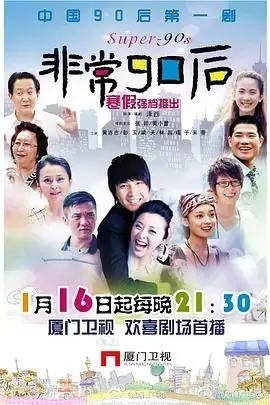 《非常90后》封面