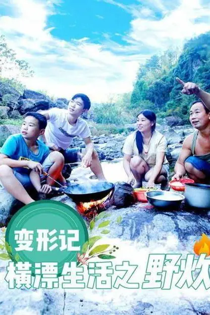 《变形计横漂生活之野炊》封面
