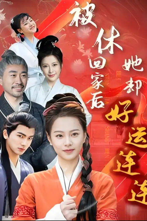 《被休回家后她却好运连连》封面