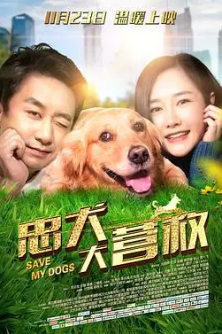 《忠犬大营救》封面
