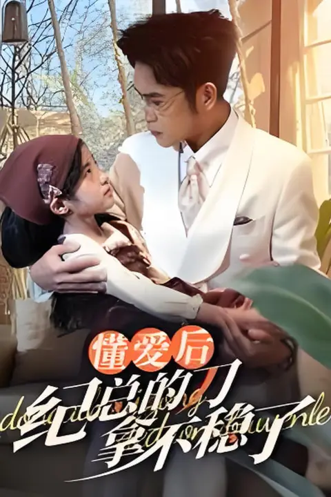 《懂爱后纪总的刀拿不稳了》封面