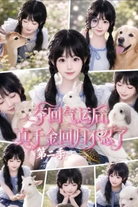 《夺回气运后，真千金回归不忍了第二季》封面