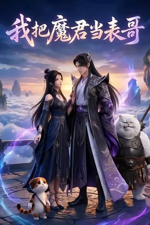 《我把魔君当表哥》封面