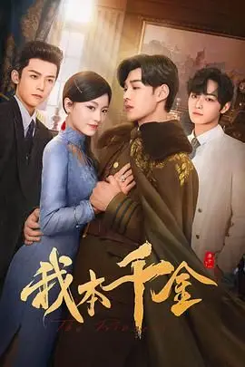 《我本千金》封面