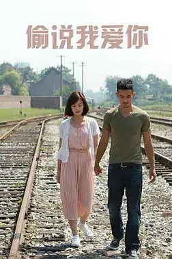《偷说我爱你》封面