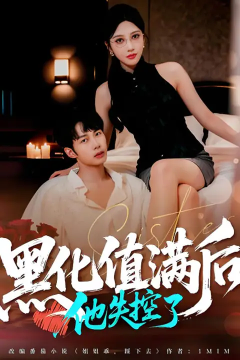 《黑化值满后他失控了》封面