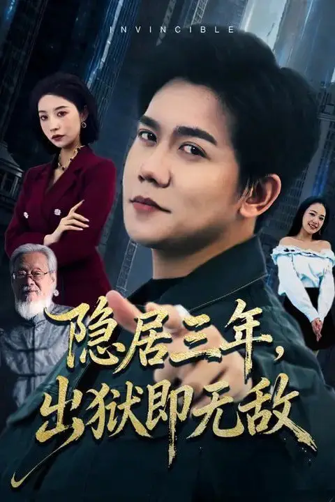 《隐居三年，出狱即无敌》封面