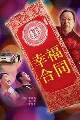 《幸福合同》封面