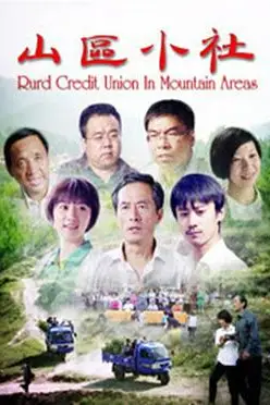《山区小社》封面