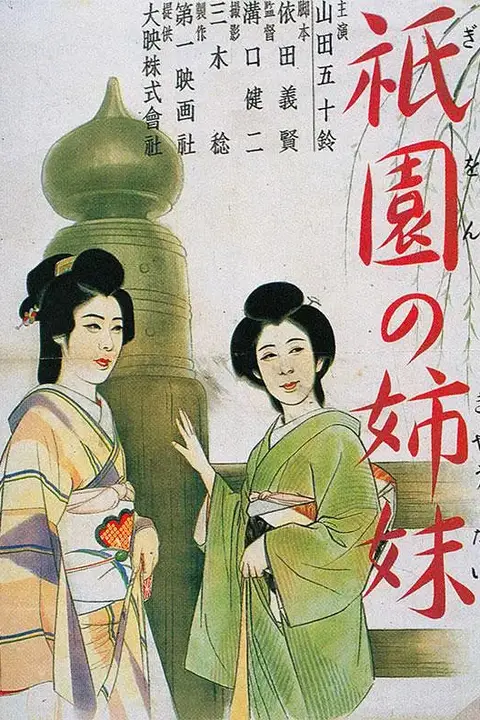 《祇园姊妹》封面