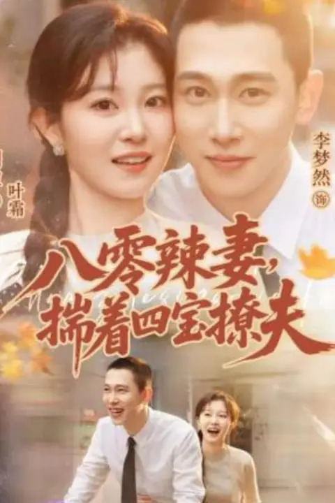 《八零辣妻，揣着四宝撩夫》封面