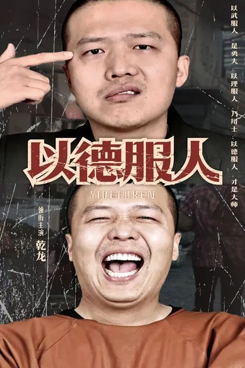 《以德服人》封面