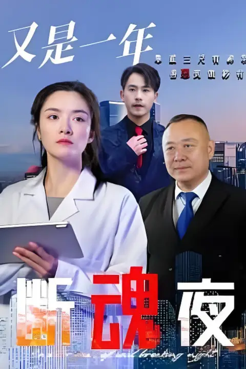 《又是一年断魂夜》封面