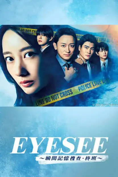 《EYESEE~瞬间记忆搜查·柊班》封面