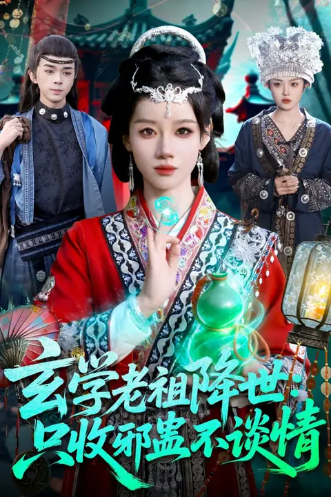 《玄学老祖降世只收邪蛊不谈情》封面