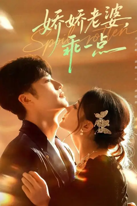 《娇娇老婆,乖一点》封面