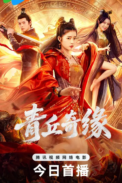 《青丘奇缘》封面