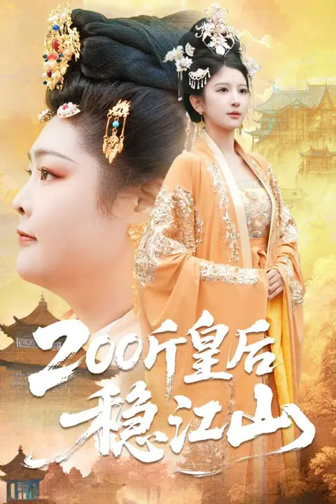 《200斤皇后稳江山》封面