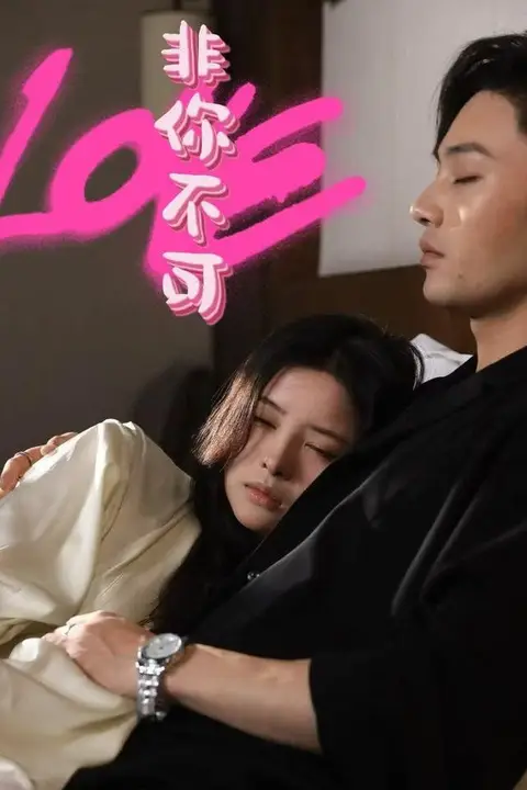 《非你不可》封面