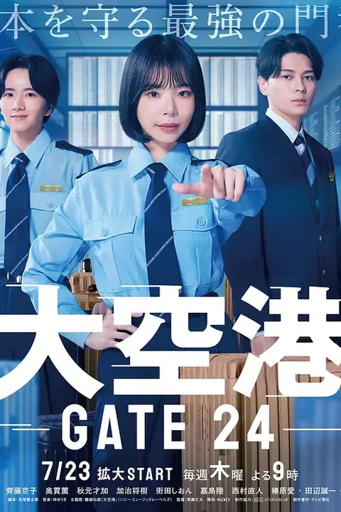 《大空港~GATE24~》封面
