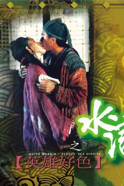 《水浒传之英雄好色》封面