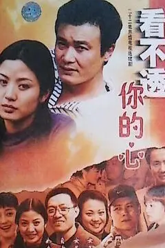 《看不懂你的心》封面