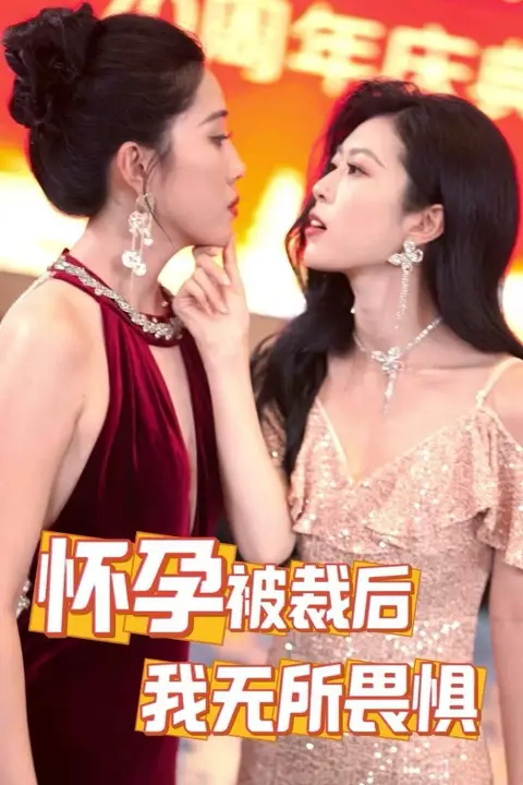 《怀孕被裁后，我无所畏惧》封面