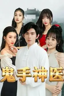《鬼手神医》封面