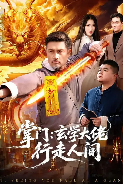 《掌门：玄学大佬行走人间》封面