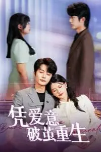 《凭爱意破茧重生》封面