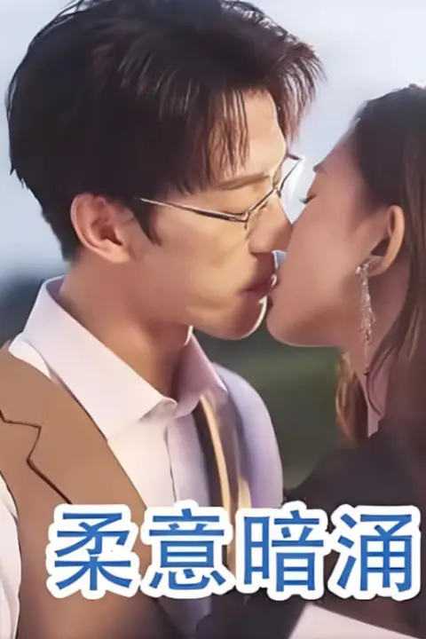 《柔意暗涌》封面