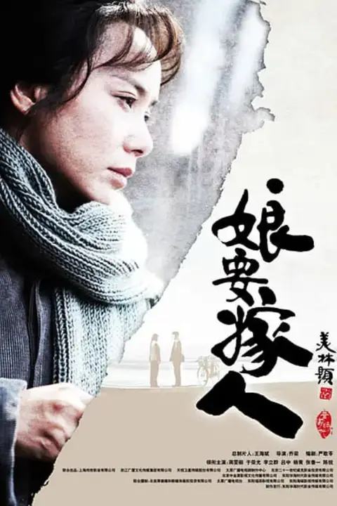 《娘要嫁人》封面