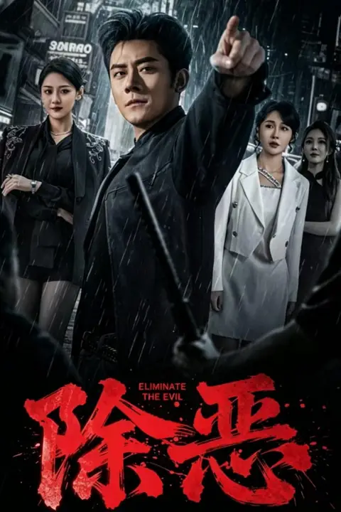 《除恶》封面