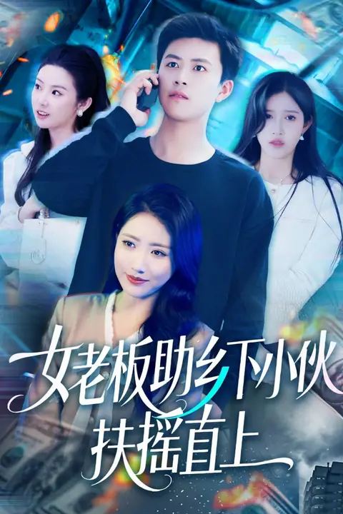《女老板助乡下小伙扶摇直上》封面