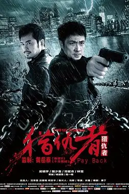 《猎仇者》封面