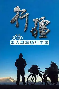 《行疆》封面