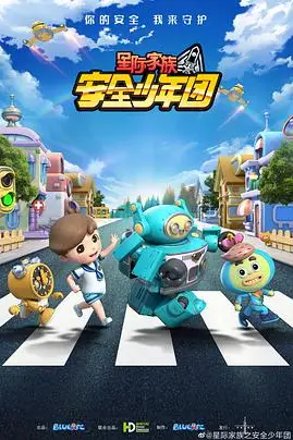 《星际家族之安全少年团》封面