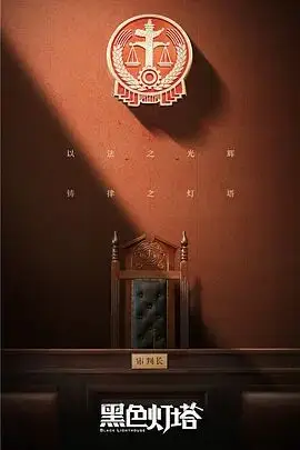 《黑色灯塔》封面