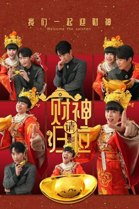 《财神请归位》封面