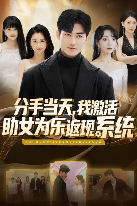 《分手当天，我激活助女为乐返现系统》封面